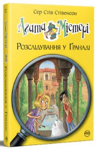 Агата Містері. Книга 12. Розслідування у Ґранаді (Троянда Альгамбри) Агата Містері. Книга 12. Розслідування у Ґранаді (Троянда Альгамбри)