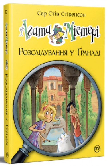 Агата Містері. Книга 12. Розслідування у Ґранаді (Троянда Альгамбри) Агата Містері. Книга 12. Розслідування у Ґранаді (Троянда Альгамбри)