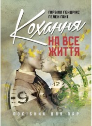 Кохання на все життя. Посібник для пар