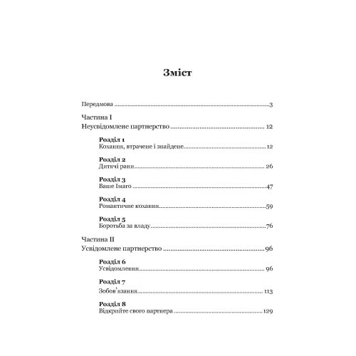Кохання на все життя. Посібник для пар
