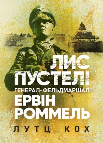 Лис пустелі. Генерал-фельдмаршал Ервін Роммель Лис пустелі. Генерал-фельдмаршал Ервін Роммель