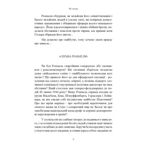 Лис пустелі. Генерал-фельдмаршал Ервін Роммель Лис пустелі. Генерал-фельдмаршал Ервін Роммель