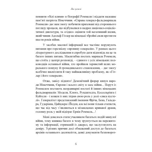 Лис пустелі. Генерал-фельдмаршал Ервін Роммель Лис пустелі. Генерал-фельдмаршал Ервін Роммель