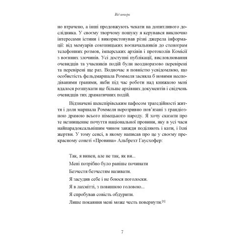 Лис пустелі. Генерал-фельдмаршал Ервін Роммель Лис пустелі. Генерал-фельдмаршал Ервін Роммель
