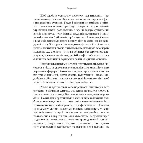 Лис пустелі. Генерал-фельдмаршал Ервін Роммель Лис пустелі. Генерал-фельдмаршал Ервін Роммель