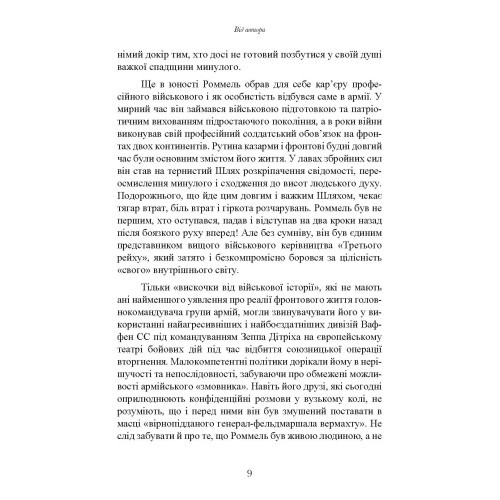 Лис пустелі. Генерал-фельдмаршал Ервін Роммель Лис пустелі. Генерал-фельдмаршал Ервін Роммель