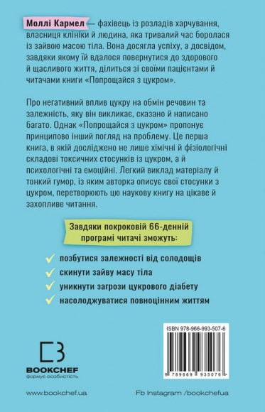 Попрощайся з цукром. Інструкція зі здорового й щасливого життя