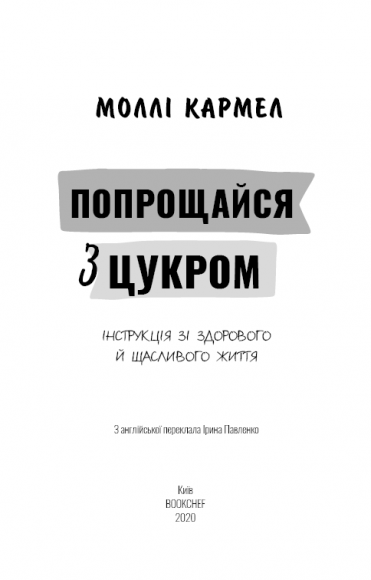 Попрощайся з цукром. Інструкція зі здорового й щасливого життя