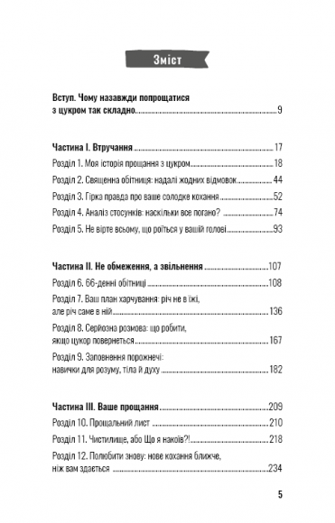 Попрощайся з цукром. Інструкція зі здорового й щасливого життя