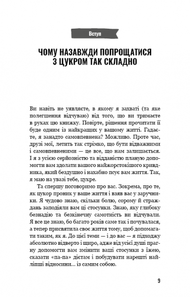 Попрощайся з цукром. Інструкція зі здорового й щасливого життя