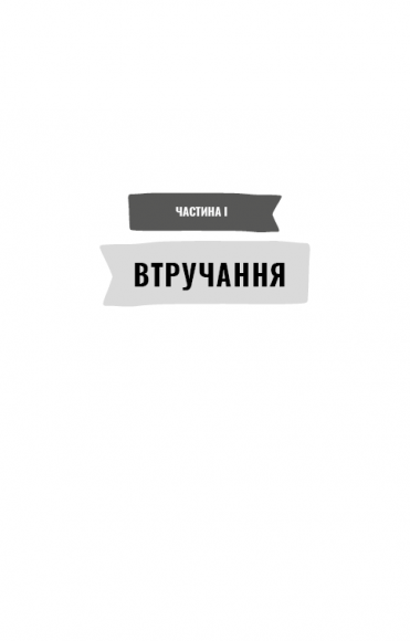 Попрощайся з цукром. Інструкція зі здорового й щасливого життя