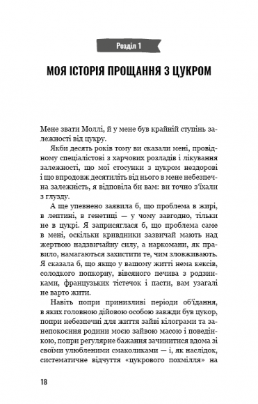 Попрощайся з цукром. Інструкція зі здорового й щасливого життя