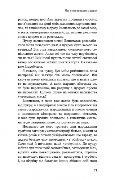 Попрощайся з цукром. Інструкція зі здорового й щасливого життя