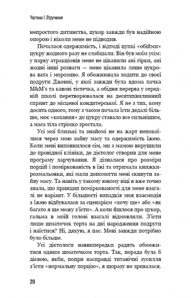 Попрощайся з цукром. Інструкція зі здорового й щасливого життя