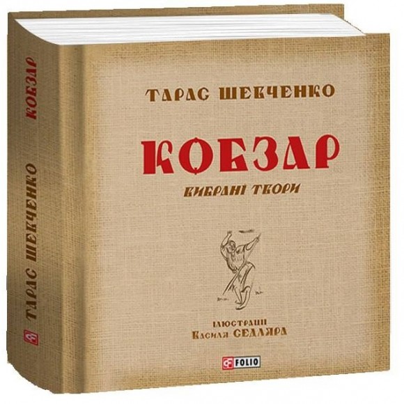 Кобзар. Вибрані твори. Ілюстрації Василя Седляра Кобзар. Вибрані твори. Ілюстрації Василя Седляра