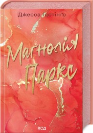 Маґнолія Паркс. Книга 1