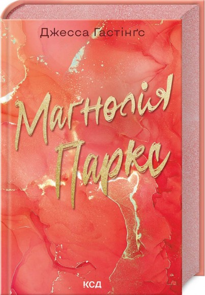 Маґнолія Паркс. Книга 1 Маґнолія Паркс. Книга 1