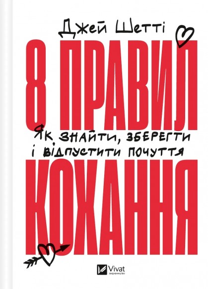 8 правил кохання. Як знайти, зберегти і відпустити почуття 8 правил кохання. Як знайти, зберегти і відпустити почуття