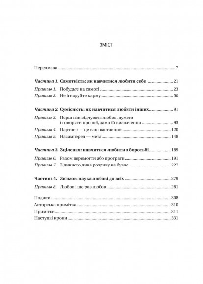 8 правил кохання. Як знайти, зберегти і відпустити почуття 8 правил кохання. Як знайти, зберегти і відпустити почуття