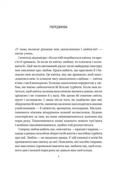 8 правил кохання. Як знайти, зберегти і відпустити почуття 8 правил кохання. Як знайти, зберегти і відпустити почуття