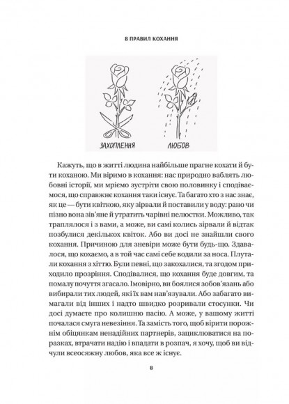 8 правил кохання. Як знайти, зберегти і відпустити почуття 8 правил кохання. Як знайти, зберегти і відпустити почуття