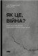 Як це, війна? Психологічний досвід повномасштабного вторгнення
