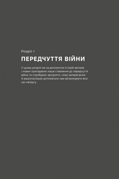 Як це, війна? Психологічний досвід повномасштабного вторгнення Як це, війна? Психологічний досвід повномасштабного вторгнення