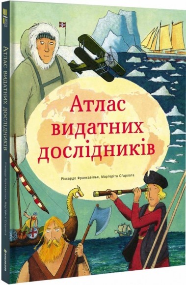 Атлас видатних дослідників Атлас видатних дослідників