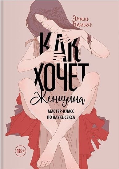 Как хочет женщина. Мастер-класс по науке секса Как хочет женщина. Мастер-класс по науке секса