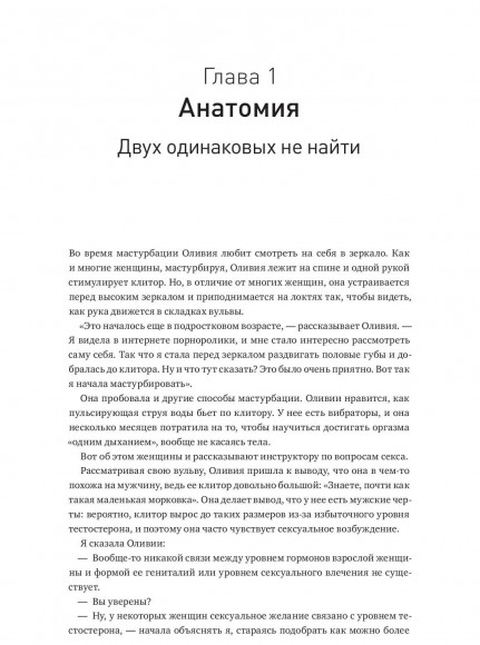 Как хочет женщина. Мастер-класс по науке секса Как хочет женщина. Мастер-класс по науке секса