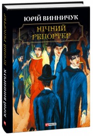Нічний репортер Нічний репортер