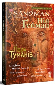The Sandman. Пісочний чоловік. Том 4. Пора туманів The Sandman. Пісочний чоловік. Том 4. Пора туманів