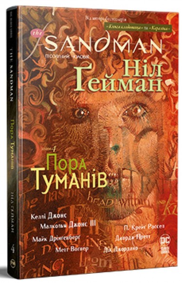 The Sandman. Пісочний чоловік. Том 4. Пора туманів The Sandman. Пісочний чоловік. Том 4. Пора туманів