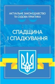 Спадщина і спадкування. Актуальне законодавство та судова практика