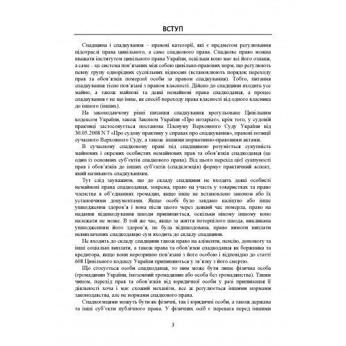 Спадщина і спадкування. Актуальне законодавство та судова практика Спадщина і спадкування. Актуальне законодавство та судова практика