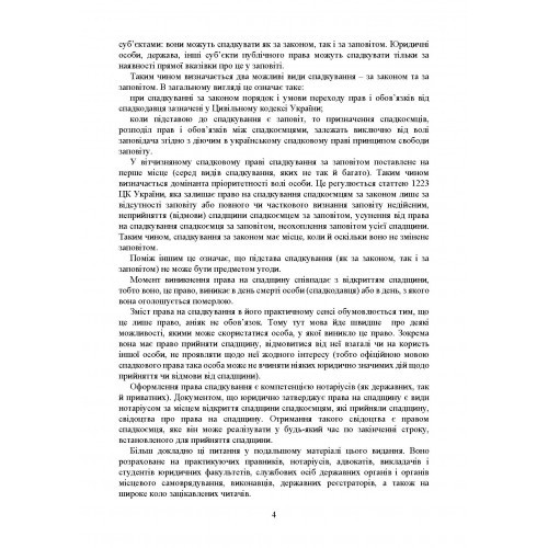 Спадщина і спадкування. Актуальне законодавство та судова практика Спадщина і спадкування. Актуальне законодавство та судова практика