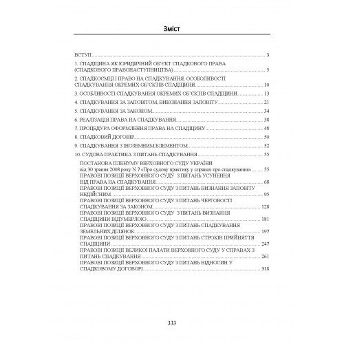 Спадщина і спадкування. Актуальне законодавство та судова практика Спадщина і спадкування. Актуальне законодавство та судова практика