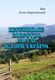 Березівське боярство на тлі історії України