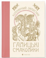 Кулінарний записник «Галицькі смаколики» Кулінарний записник «Галицькі смаколики»