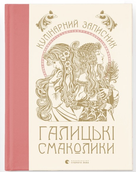 Кулінарний записник «Галицькі смаколики» Кулінарний записник «Галицькі смаколики»