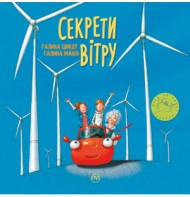 Секрети вітру Секрети вітру