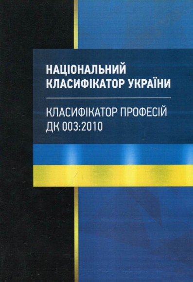 Національний класифікатор України "Класифікатор професій". ДК 003:2010