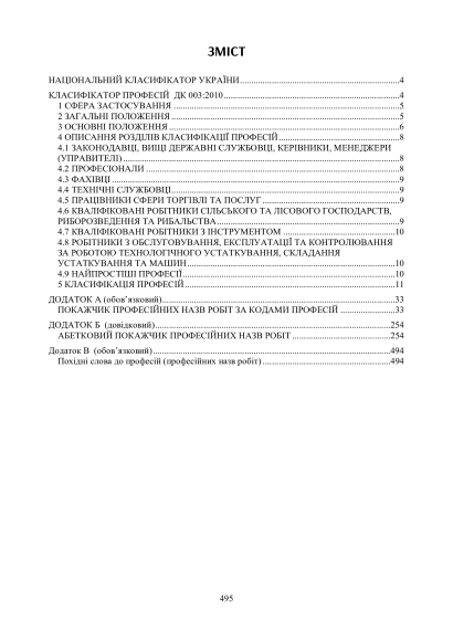 Національний класифікатор України "Класифікатор професій". ДК 003:2010