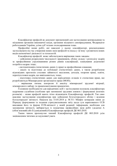 Національний класифікатор України "Класифікатор професій". ДК 003:2010