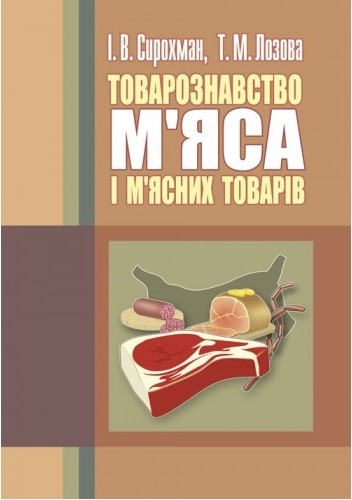 Товарознавство м'яса і м'ясних товарів Товарознавство м'яса і м'ясних товарів