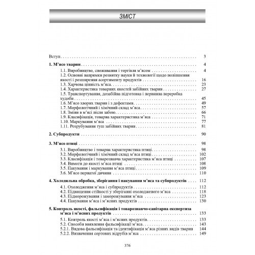 Товарознавство м'яса і м'ясних товарів Товарознавство м'яса і м'ясних товарів