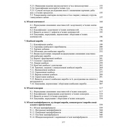 Товарознавство м'яса і м'ясних товарів Товарознавство м'яса і м'ясних товарів
