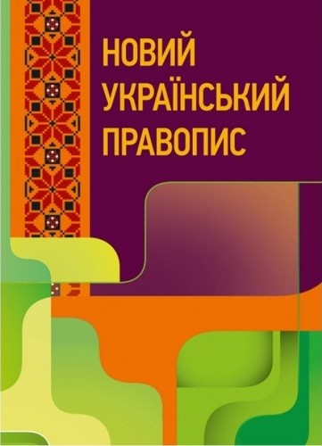 Новий український правопис