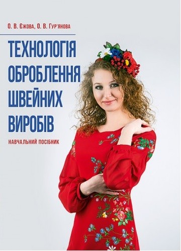 Технологія оброблення швейних виробів Технологія оброблення швейних виробів