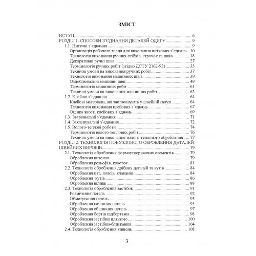 Технологія оброблення швейних виробів Технологія оброблення швейних виробів
